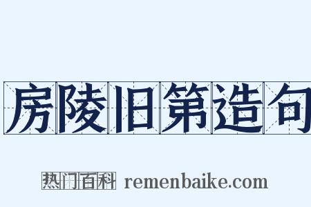 房陵旧第造句是什么意思的图片